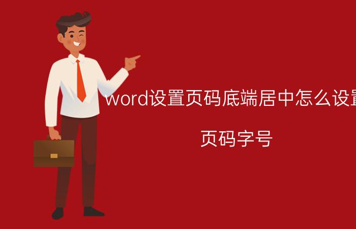 word设置页码底端居中怎么设置 页码字号,选用小四号粗黑体并居中怎么设置？